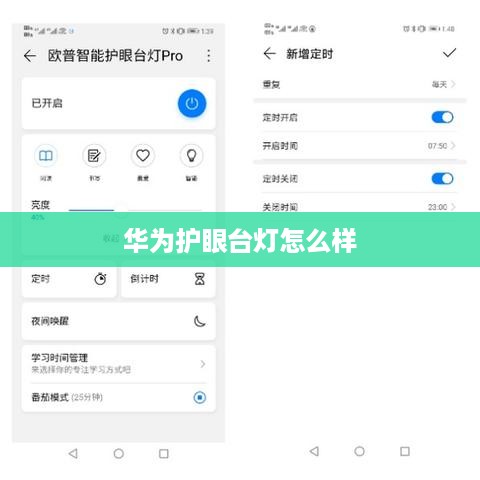华为护眼台灯怎么样