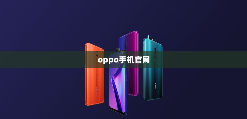 oppo手机官网