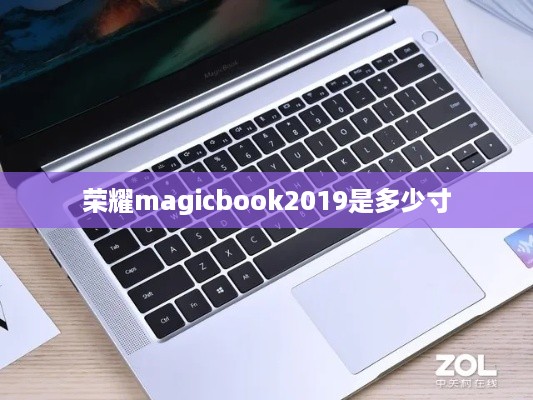 荣耀magicbook2019是多少寸