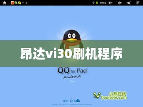 昂达vi30刷机程序