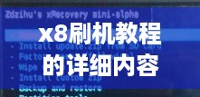 x8刷机教程的详细内容