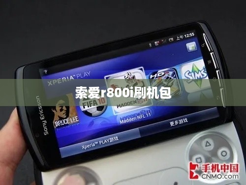 索爱r800i刷机包