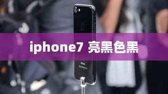 iphone7 亮黑色黑