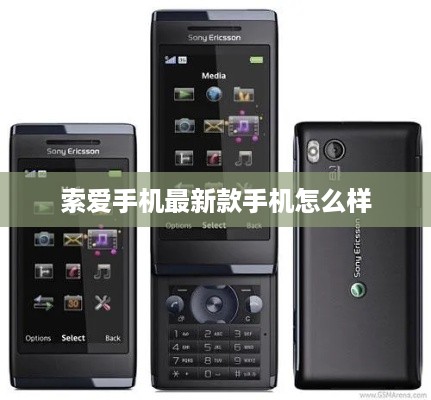索爱手机最新款手机怎么样