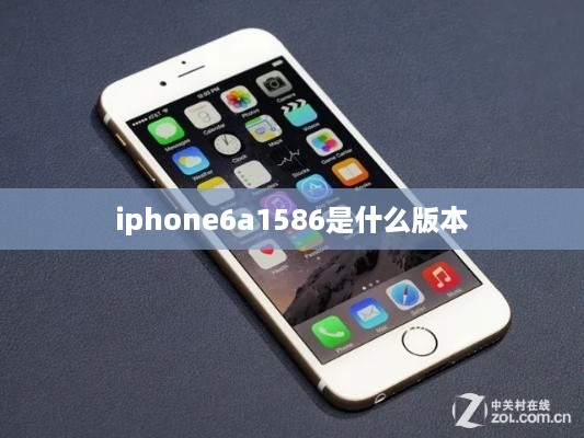 iphone6a1586是什么版本