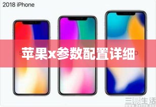 苹果x参数配置详细