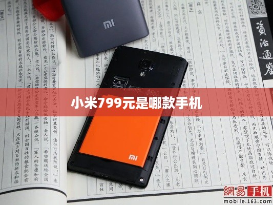 小米799元是哪款手机