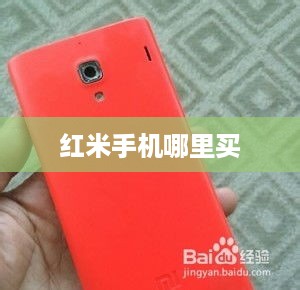 红米手机哪里买