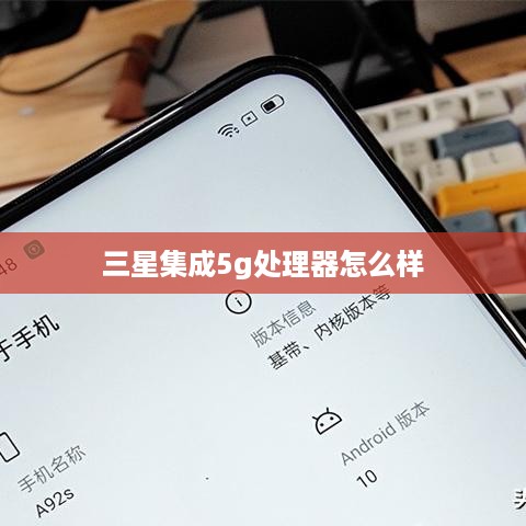 三星集成5g处理器怎么样
