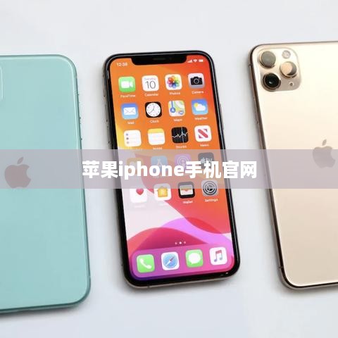 苹果iphone手机官网