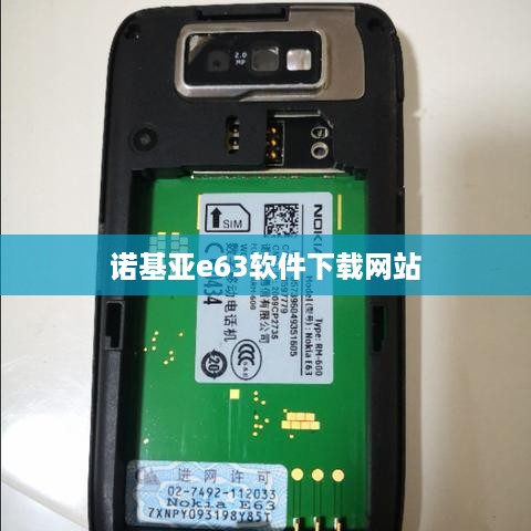 诺基亚e63软件下载网站