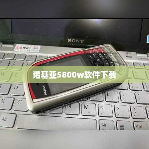诺基亚5800w软件下载