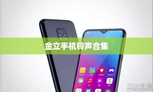 金立手机铃声合集