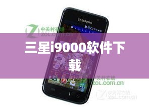 三星i9000软件下载