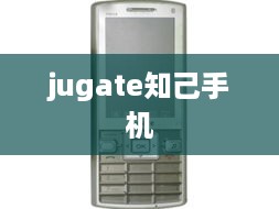 jugate知己手机