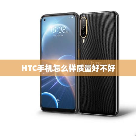 HTC手机怎么样质量好不好