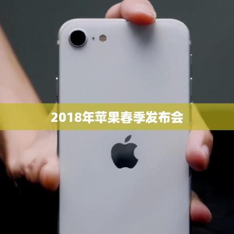 2018年苹果春季发布会
