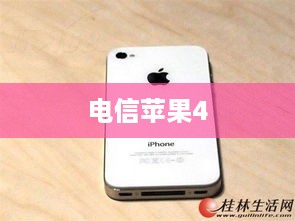 电信苹果4