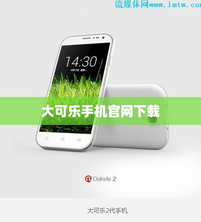 大可乐手机官网下载