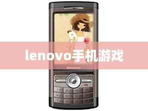 lenovo手机游戏