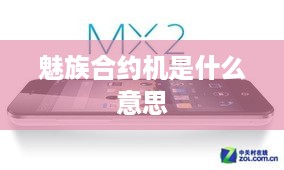 魅族合约机是什么意思