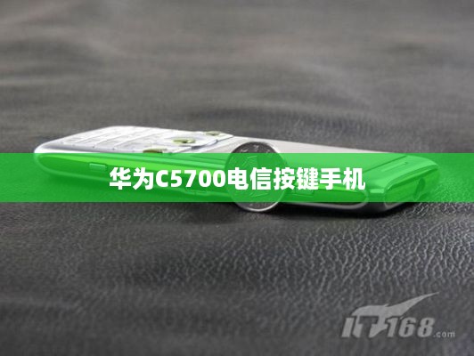 华为C5700电信按键手机