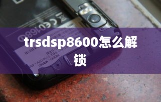 trsdsp8600怎么解锁