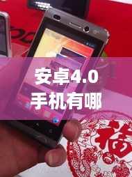 安卓4.0手机有哪些