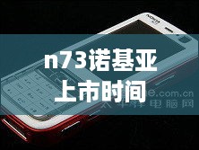 n73诺基亚上市时间