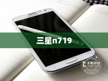 三星n719