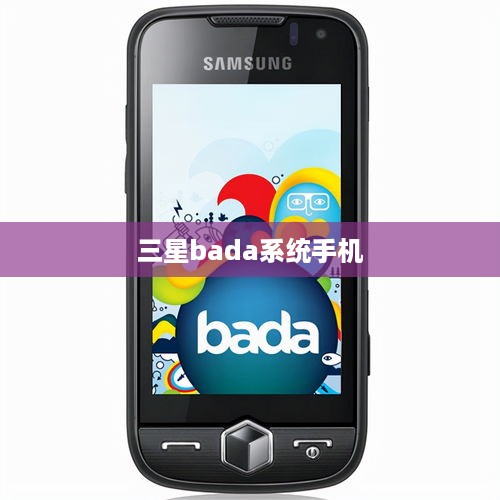 三星bada系统手机  第1张