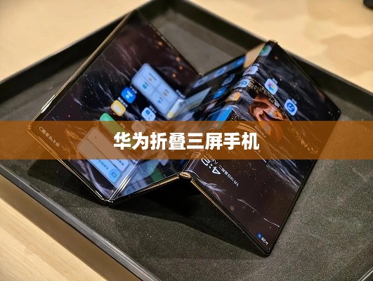 华为折叠三屏手机  第1张