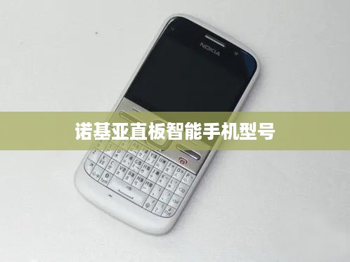 诺基亚直板智能手机型号