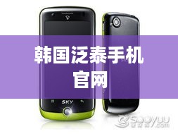 韩国泛泰手机官网