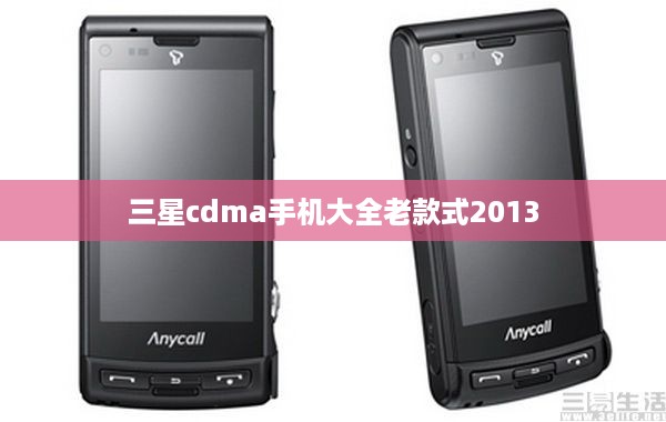 三星cdma手机大全老款式2013