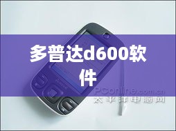 多普达d600软件