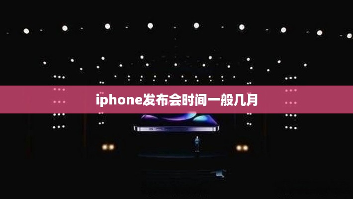 iphone发布会时间一般几月  第1张
