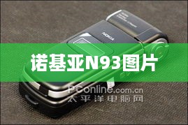 诺基亚N93图片