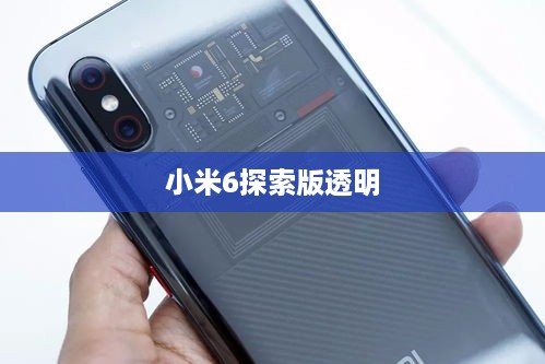 小米6探索版透明