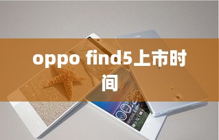 oppo find5上市时间
