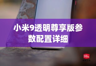 小米9透明尊享版参数配置详细  第1张
