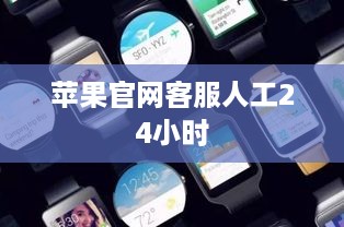 苹果官网客服人工24小时
