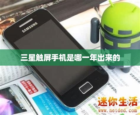三星触屏手机是哪一年出来的