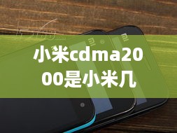 小米cdma2000是小米几