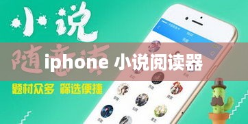 iphone 小说阅读器