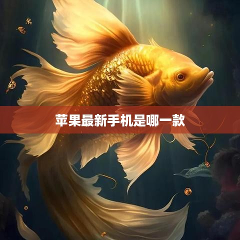 苹果最新手机是哪一款  第1张