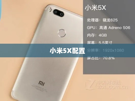 小米5X配置
