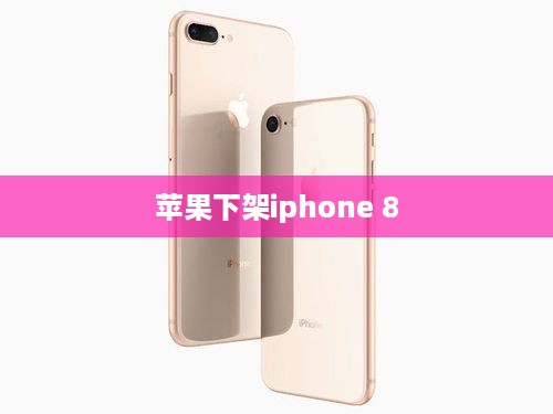 苹果下架iphone 8
