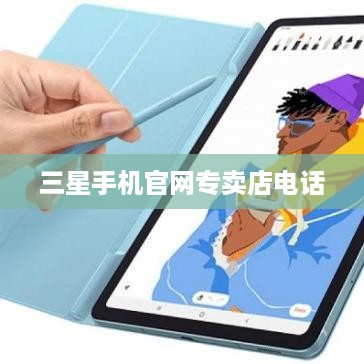 三星手机官网专卖店电话