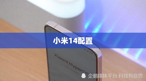 小米14配置
